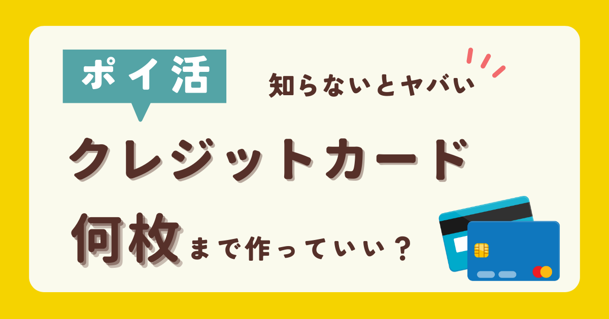 ポイ活　クレジットカード　何枚まで